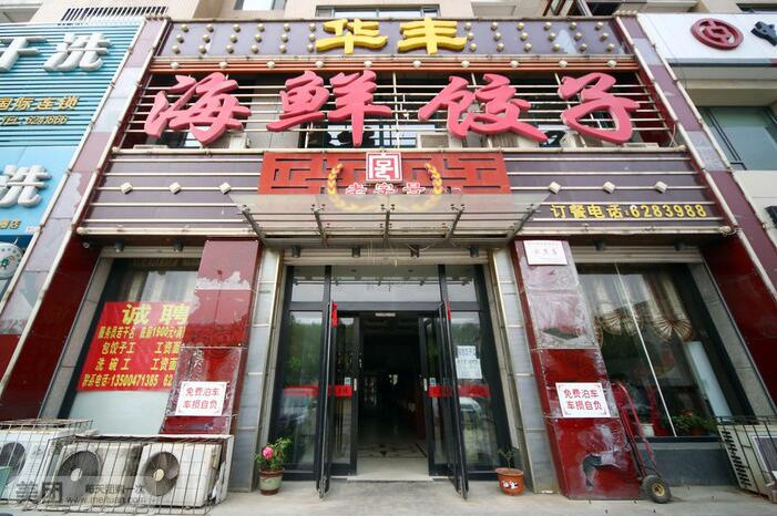 餃子館門(mén)頭牌匾圖一