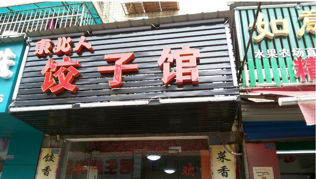 餃子館門(mén)頭牌匾圖二