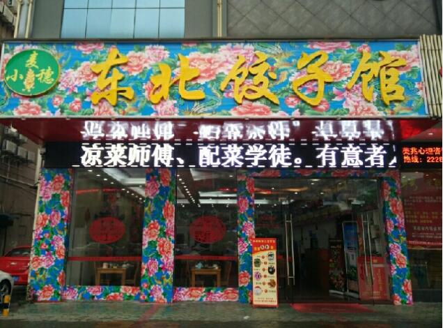 餃子館門(mén)頭牌匾圖三
