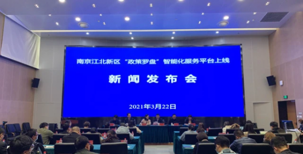 江北新區(qū)“政策羅盤(pán)”智能化服務(wù)平臺(tái)