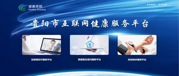 貴陽(yáng)市互聯(lián)網(wǎng)健康服務(wù)平臺(tái)。貴陽(yáng)市衛(wèi)健局供圖