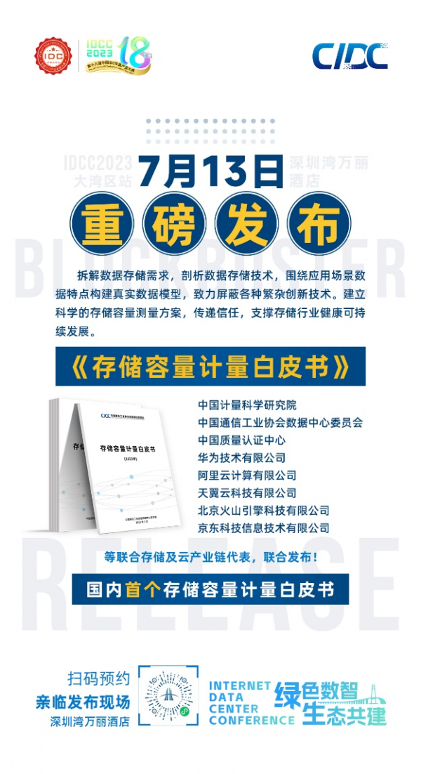 存儲容量計(jì)量白皮書發(fā)布