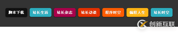怎么用CSS實(shí)現(xiàn)五顏六色按鈕組成的導(dǎo)航條效果