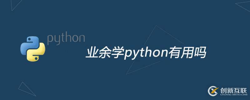 業(yè)余時間去學(xué)python有用嗎