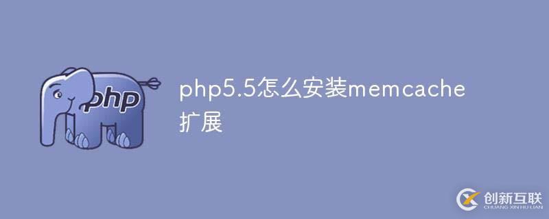 php5.5如何安裝memcache擴(kuò)展