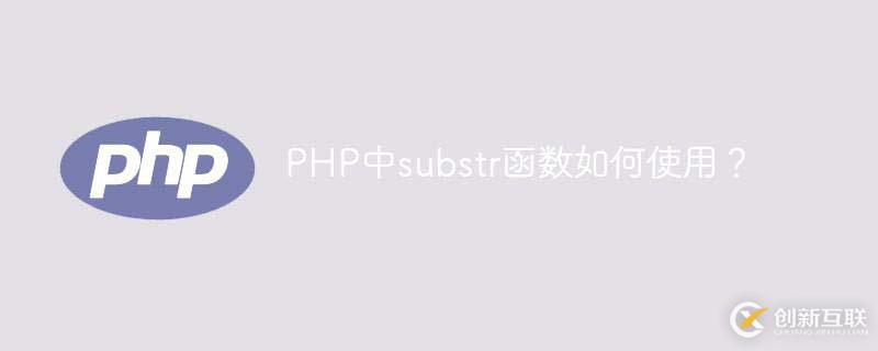 PHP中substr函數(shù)的使用方法