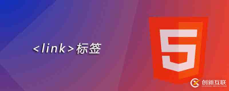 html link標(biāo)簽使用講解