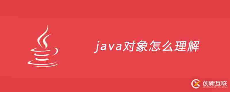 java對象指的是什么