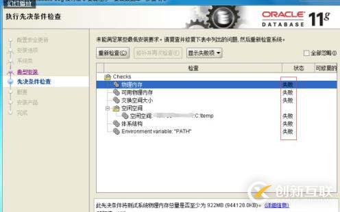 安裝Oracle 11g失敗的詳細解決處理過程 