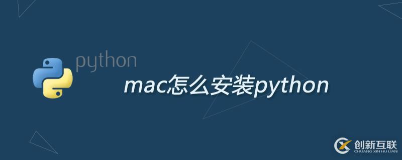 mac安裝python的詳細(xì)步驟