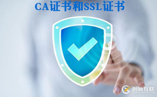 CA證書(shū)和SSL證書(shū)的區(qū)別有哪些