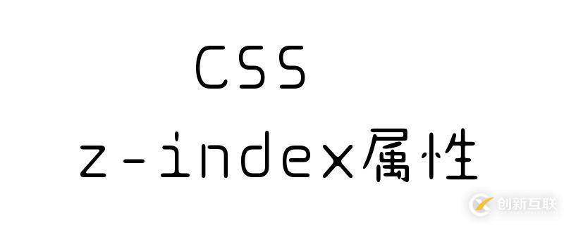使用CSS z-index屬性調(diào)整元素的方法
