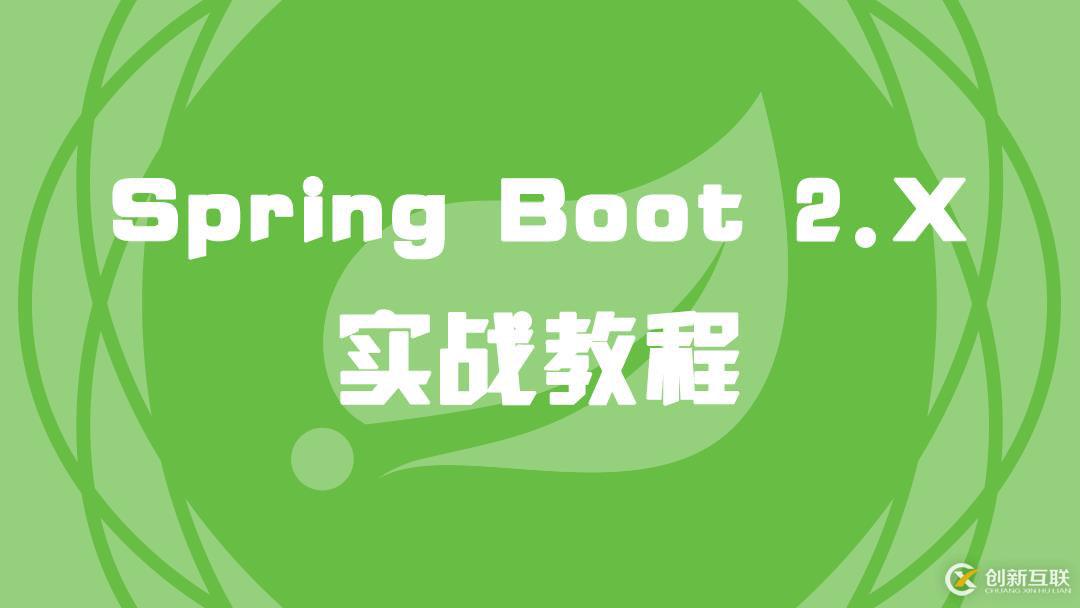 Spring Boot 2.X 實戰(zhàn)教程（1）Spring簡介