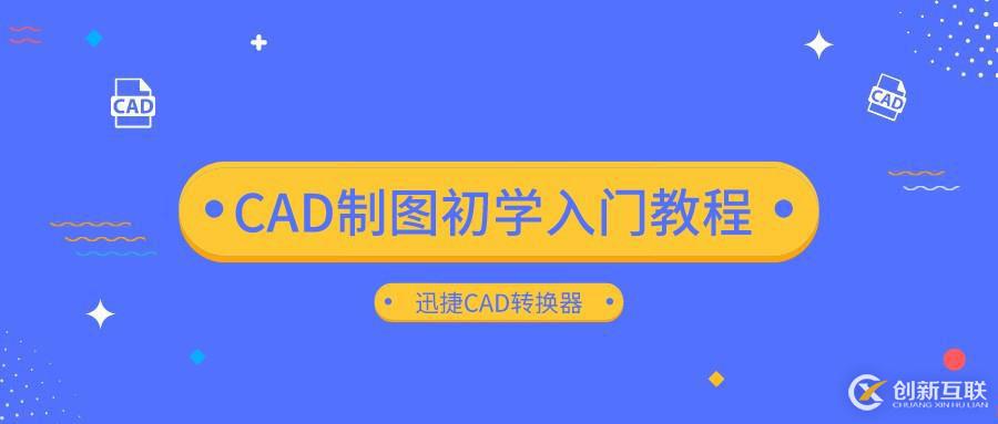 CAD制圖初學入門教程 教你如何將CAD轉(zhuǎn)換成DWF格式