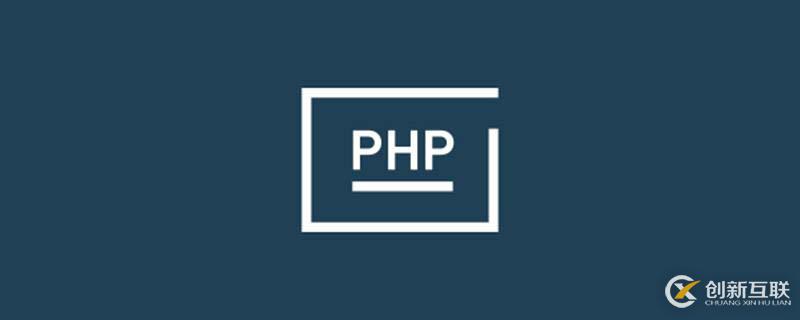 什么是php運(yùn)行環(huán)境？