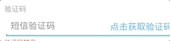 ReactNative短信驗(yàn)證碼倒計(jì)時(shí)控件的實(shí)現(xiàn)代碼