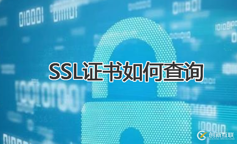 查詢ssl證書(shū)的方法