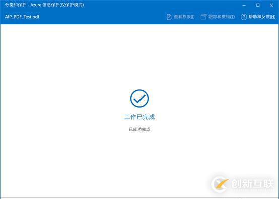 AIP(Azure 信息保護(hù))之四:保護(hù)其它文件