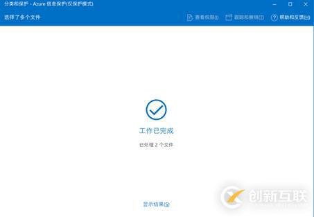 AIP(Azure 信息保護(hù))之四:保護(hù)其它文件