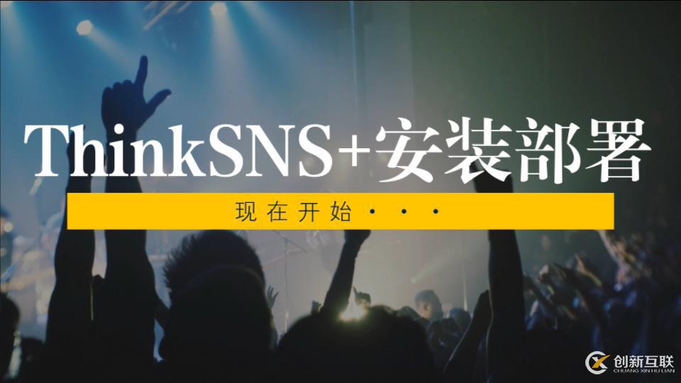 社交系統(tǒng)ThinkSNS+安裝部署演示