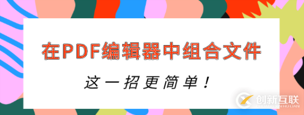 怎樣在PDF編輯器中組合文件？這一招更簡(jiǎn)單！