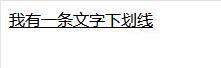 如何設(shè)置CSS的文字下劃線(xiàn)