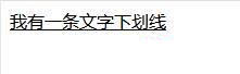 如何設(shè)置CSS的文字下劃線(xiàn)