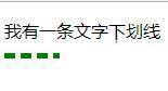 如何設(shè)置CSS的文字下劃線(xiàn)