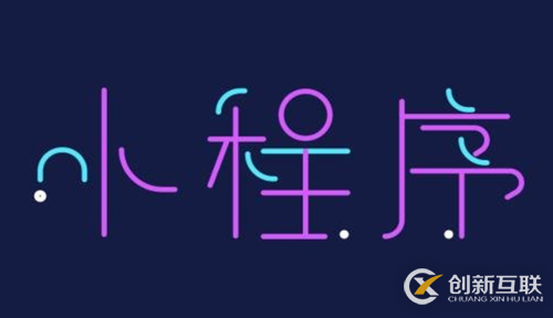 開發(fā)微信小程序可以用什么框架？