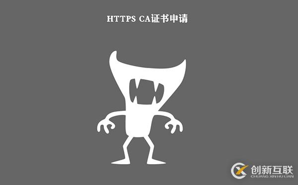 https ca證書申請(qǐng)過程中避開一些麻煩的方法