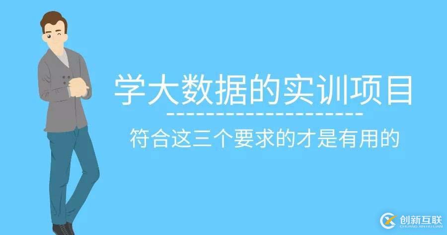 學(xué)大數(shù)據(jù)的實(shí)訓(xùn)項(xiàng)目，符合這三個(gè)要求的才是有用的
