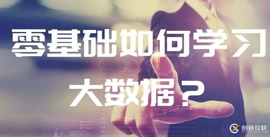 入行IT界，0基礎如何學習大數(shù)據(jù)？