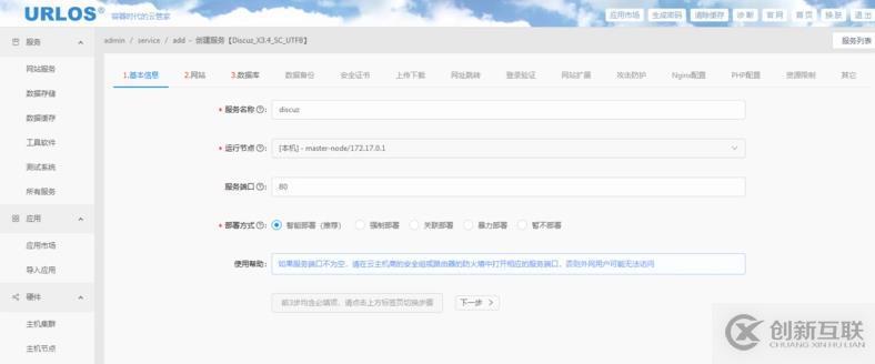URLOS快速安裝Discuz論壇的方法