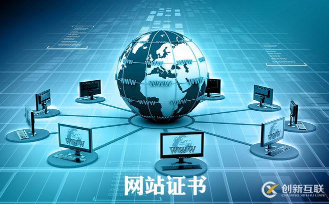 如何解決有問(wèn)題的網(wǎng)站證書