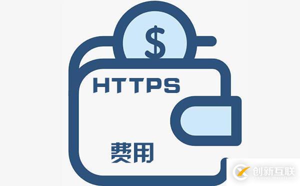 購(gòu)買https證書費(fèi)用需要多少