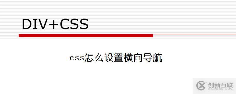 怎么在css中設(shè)置橫向?qū)Ш?></p><p><strong>有兩種方法創(chuàng)建橫向?qū)Ш綑凇Ｊ褂脙?nèi)聯(lián)(inline)或浮動(dòng)(float)的列表項(xiàng)。</strong></p><p>這兩種方法都很好，但如果你想鏈接到具有相同的大小，你必須使用浮動(dòng)的方法。</p><p><strong>內(nèi)聯(lián)列表項(xiàng)</strong></p><p>建立一個(gè)橫向?qū)Ш綑诘姆椒ㄖ皇侵付ㄔ兀?/p><p>實(shí)例</p><pre>li{
    display:inline;
}</pre><p>display:inline; -默認(rèn)情況下，<li>元素是塊元素。在這里，我們刪除換行符之前和之后每個(gè)列表項(xiàng)，以顯示一行。</p><p><strong>浮動(dòng)列表項(xiàng)</strong></p><p>在上面的例子中鏈接有不同的寬度。</p><p>對于所有的鏈接寬度相等，浮動(dòng) <li>元素，并指定為 <a>元素的寬度：</p><p>實(shí)例</p><pre>li{
    float:left;
}
a{
    display:block;
    width:60px;
}</pre><p>float:left - 使用浮動(dòng)塊元素的幻燈片彼此相鄰</p><p>display:block - 顯示塊元素的鏈接，讓整體變?yōu)榭牲c(diǎn)擊鏈接區(qū)域（不只是文本），它允許我們指定寬度</p><p>width:60px - 塊元素默認(rèn)情況下是大寬度。我們要指定一個(gè)60像素的寬度</p><p>以上就是怎么在css中設(shè)置橫向?qū)Ш剑【幭嘈庞胁糠种R點(diǎn)可能是我們?nèi)粘９ぷ鲿姷交蛴玫降摹ＯＭ隳芡ㄟ^這篇文章學(xué)到更多知識。更多詳情敬請關(guān)注創(chuàng)新互聯(lián)網(wǎng)站制作公司行業(yè)資訊頻道。</p>            <p>
                名稱欄目：<a href=
