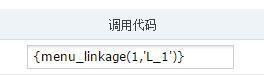 phpcms聯(lián)動(dòng)菜單的使用方法