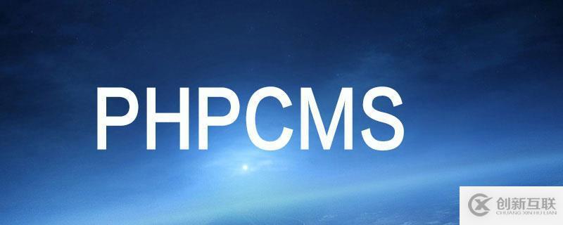 解決phpcms v9無法連接數(shù)據(jù)庫(kù)的方法