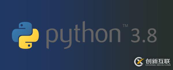 Python 3.8 新功能大揭秘【新手必學(xué)】