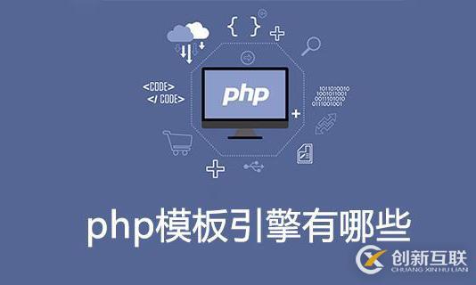 php有哪些模板引擎？