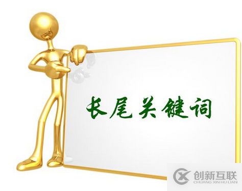 SEO怎么布局長(zhǎng)尾關(guān)鍵詞