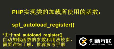 php類實(shí)現(xiàn)自動(dòng)加載的詳細(xì)步驟