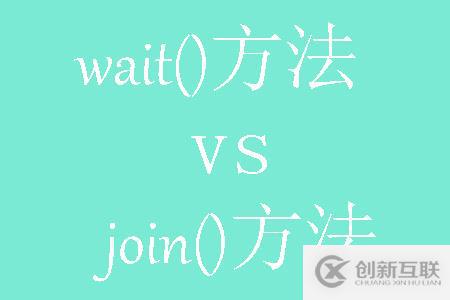 java中wait()和join()方法的區(qū)別有哪些