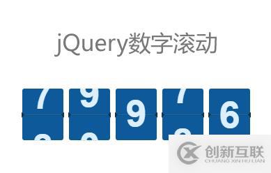 jQuery自定義數(shù)字滾動效果