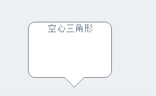 web開發(fā)中如何實現(xiàn)空心三角形
