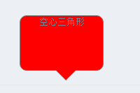 web開發(fā)中如何實現(xiàn)空心三角形