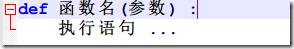 Python中函數(shù)定義方式與函數(shù)參數(shù)問題的示例分析