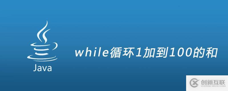 如何用while循環(huán)計(jì)算1加到100的和