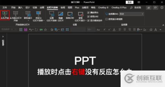 如何解決ppt播放時鼠標點擊右鍵沒反應的問題