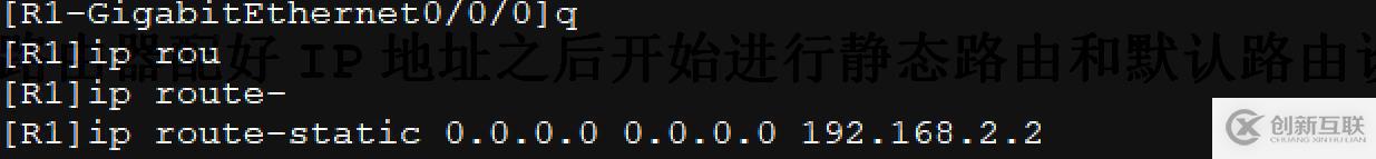 配置接口IP地址并通過靜態(tài)路由、默認路由配置實現(xiàn)全網(wǎng)互通！